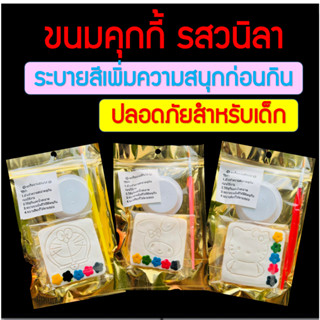 ขนมคุกกี้ รสวนิลา แสนอร่อย ระบายสีเพิ่มความสนุกก่อนทาน ปลอดภัย 100% พร้อมส่งในไทย