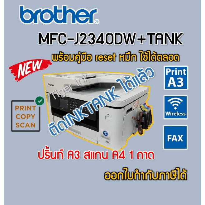 Printer Brother MFC-J2340DW 6 IN 1 พิมพ์+ถ่าย+สแกน+แฟกซ์+wifi+พิมพ์2ด้าน
