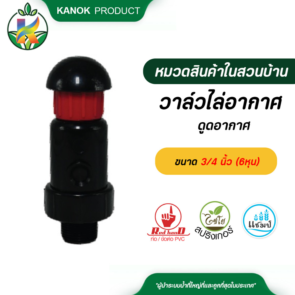 Red Hand(ตรามือ) วาล์วไล่อากาศ ขนาด 3/4 นิ้ว (6หุน)