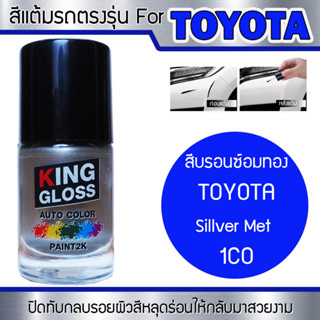 สีแต้มรถยนต์สำหรับ TOYOTA สีบรอนซ์อมทอง Silver Met 1C0