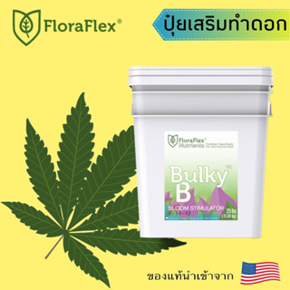 Floraflex Bulky B ปุ๋ยเสริมดอก นำเข้าจากUSA ของแท้💯% แบ่งขาย 30g 50g 80g 100g 150g