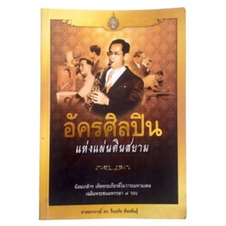 หนังสือในหลวง ร.9 อัครศิลปิน แห่งแผ่นดินสยาม