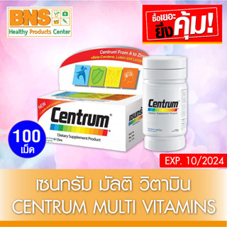 [ 1 ขวด ] Centrum 100 เม็ด เซนทรัม (มี อย.)(ส่งจากศูนย์ฯ)(สินค้าใหม่)(ส่งเร็ว)(ถูกที่สุด) By BNS