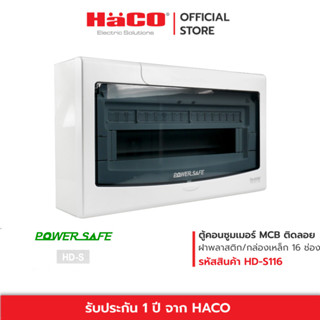 HACO ตู้ไฟฟ้า ตู้คอนซูมเมอร์ยูนิต 16 ช่อง MCB consumer Unit-Surface Mounting รุ่น HD-S116