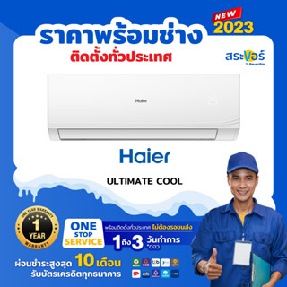 🔥 แอร์ใหม่ ปี 2023 🔥 ❄️ HAIER ULTIMATE COOL (CQAB/CQAC) ไฮเออร์ แอร์ติดผนังระบบธรรมดา[สินค้าส่งฟรีพร้อมช่างติดตั้ง]❄️