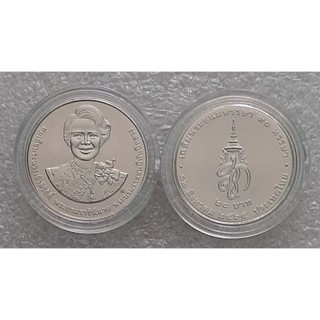 เหรียญนิกเกิล 20 บาท พระพันปีหลวง 80 พรรษา