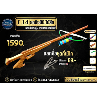 L14 รุ่นยกยิงมินิ ไม้สัก รางไม้ประดู่ 100 ซม.