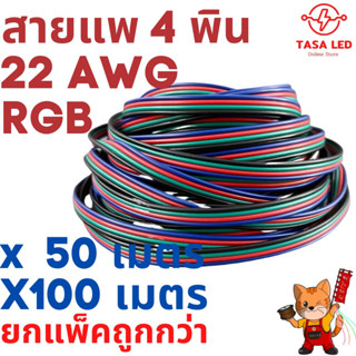 สินค้ายกแพ็คสุดคุ้ม// สายแพ 4 พิน สายไฟRGB  ใช้กับไฟ rgb 22 AWG 50 เมตร 100 เมตร