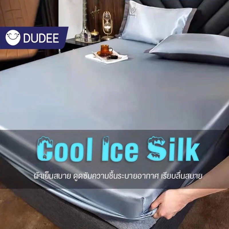 DUDEE ชุดผ้าปูเย็นMicro Silk set(5Fกับ6F)อุณภูมิปรับตามเปิดเครื่องแอร์