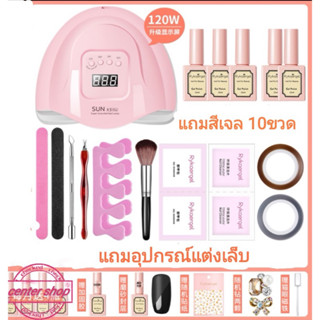 ชุด Set เครื่องอบเล็บเจล120 W แถมสีเจล 10 ขวด พร้อมอุปกรณ์แต่งเล็บ เครื่องอบสีชมพู LED 30 หลอด สามารถถอดฐานได้