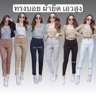 กางเกงยีนส์ ผู้หญิง ทรงบอย ผ้ายืด PunnyJeans