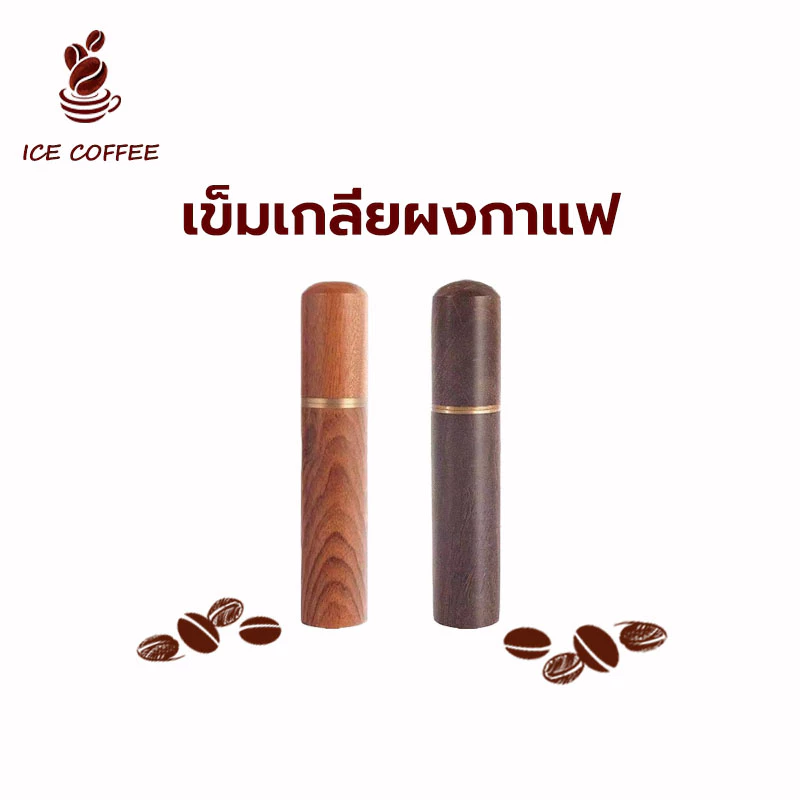 🧊 ICE COFFEE เข็มเกลี่ยผงกาแฟ ด้ามจับไม้ 6เข็ม สเตนเลส อุปกรณ์บาริสต้า spreader needle เข็มใส่ผงผ้า ที่ใส่ผงกาแฟ