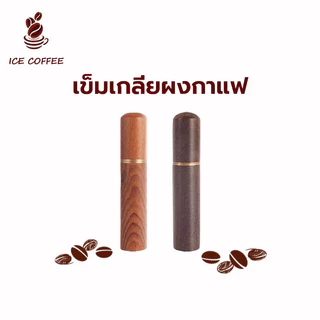 🧊 ICE COFFEE เข็มเกลี่ยผงกาแฟ ด้ามจับไม้ 6เข็ม สเตนเลส อุปกรณ์บาริสต้า spreader needle เข็มใส่ผงผ้า ที่ใส่ผงกาแฟ