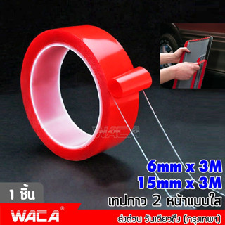 WACA เทปกาวสองหน้ายาว 3M แบบสีใส ขนาด 6mm,15mm แรงยึดติดสูง เหนียวหนึบติดแน่นติดทน สองด้านรถ สติ๊กเกอร์ แต่ง  #94A