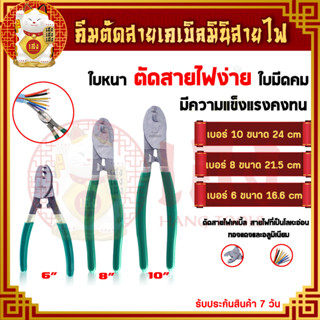 คีมตัดลวด คีมตัดสายเคเบิ้ล ขนาด6,8,10นิ้ว คีมตัดสายไฟ คีม ตัด ปอก สายเคเบิ้ล สายไฟ (Cable Cutter) คีมตัดโมเดล คีมตัดเล็ก