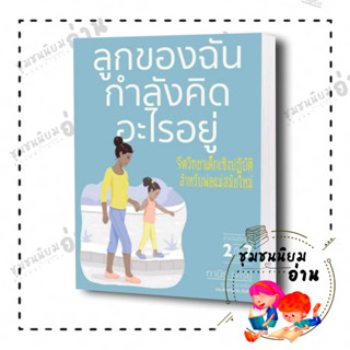 หนังสือ ลูกของฉันกำลังคิดอะไรอยู่ ผู้เขียน: สำนักพิมพ์ DK  สำนักพิมพ์: วารา (ชุมชนนิยมอ่านReaderClub)