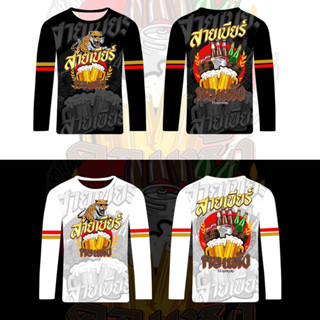 เสื้อแขนยาว สายเบียร์