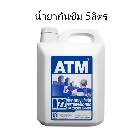 เอทีเอ็ม น้ำยาผสมปูนกันซึม 5ลิตร (ATM Waterproofing Admixture No. A22)