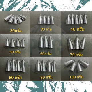ตะกั่วตกปลาทรงจรวดขนาดกลาง( 1กก. )20-150กรัม
