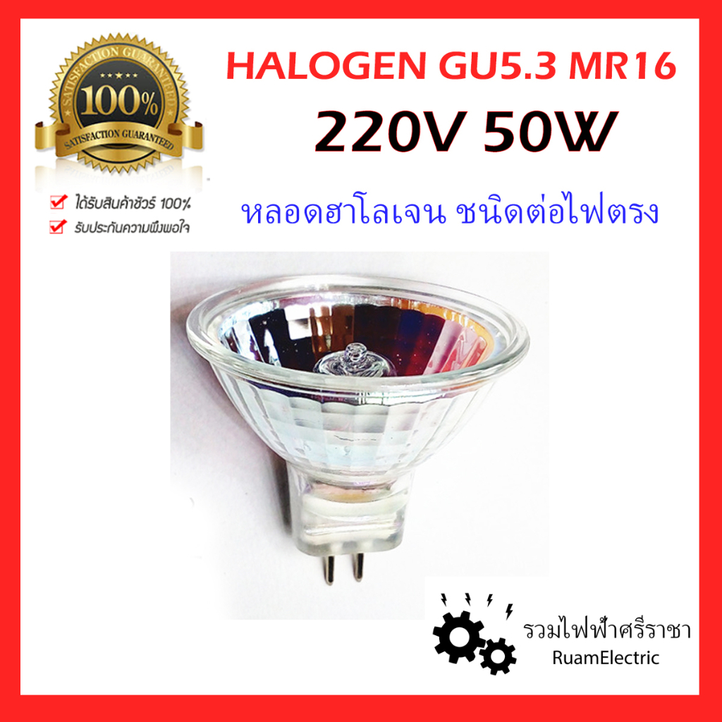 220V 50W หลอดฮาโลเจน หลอดไฟตาแมว GU5.3 MR16 Essential Halogen 220โวลต์ 50วัตต์ หรี่แสงได้ แสงวอร์ม ห
