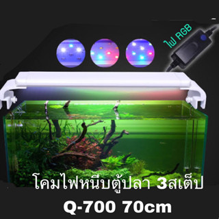 โคมไฟหนีบตู้ปลา 3สเต็ป Q-700 70cm เหมาะสำหรับ ตู้30 นิ้ว