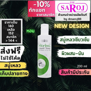 สบู่เหลวสมุนไพร ดร.สาโรช สำหรับ ผิวธรรมดาถึงผิวมัน Dr.saroj สีเขียว กลิ่นหอม