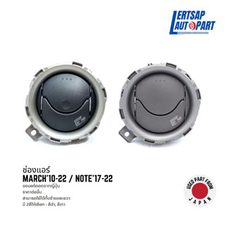 (ของแท้ถอด 🇯🇵) ช่องแอร์ Nissan March ปี10-22 / Note ปี17-22