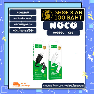 HOCO รุ่น X73 สายชาร์จเร็ว fast charging data cable 2.4A สำหรับ lOS/MICRO/TYPE-C แท้ (050366)