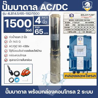 ส่งฟรี !! ปั้มซับเมิส ปั้มบาดาล 1500 วัตต์ 2 แรง AC/DC บัสเลส ยี่ห้อ Lebento ประกัน 1 ปี