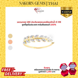 NAKORN GEMS แหวนทองคำแท้ 18K ดีไซน์ใบมะกอกประดับเพชรแท้ธรรมชาติ แหวนเสริมดวง แหวนผู้หญิง แหวนทอง ประดับเพชรมีใบรับประกัน