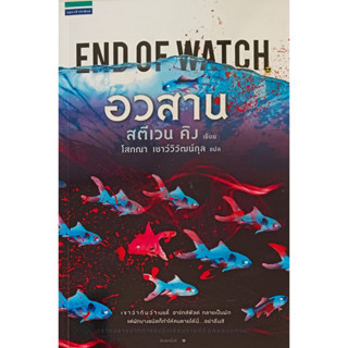 🎀💚หนังสือ ใหม่มือ 1💚🎀อวสาน End of Watch : Stephen King (สตีเวน คิง)