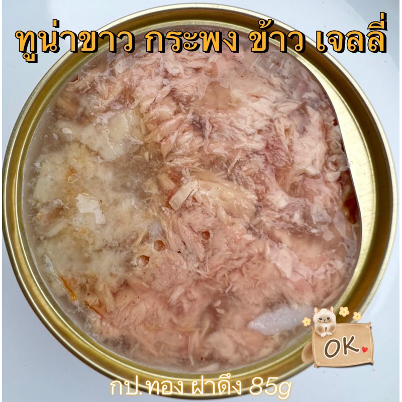 ทูน่าขาว กะพง ข้าว เจลลี่ 85g