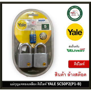 ญแจคีย์อะไลท์ Yale 2 ตัวชุด พิเศษกุแจรหัส SC50P2 แม่กุญแจ กุญแจทองเหลือง ล้างสต๊อค