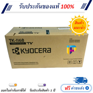 Kyocera TK-1168 ตลับหมึกโทนเนอร์ สีดำ ของแท้ 100% ราคาโปรโมชั่น