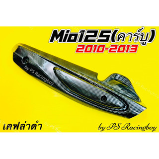 กันร้อนท่อ Mio125 ,Mio125 รุ่นคาร์บูปี 2010-2013 เคฟล่าดำ อย่างดี(SK) มี4สี(ตามภาพ) กันร้อนท่อมีโอ125 ฝาครอบท่อmio125