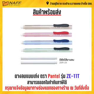 ยางลบแบบแท่ง Pentel รุ่น ZE11T คละสี