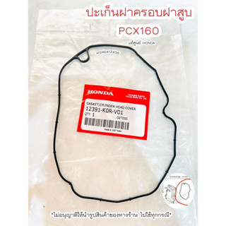 ปะเก็นฝาครอบฝาสูบ PCX160 (12391-K0R-V01)แท้ศูนย์ฮอนด้า 🚚เก็บเงินปลายทางได้ 🚚