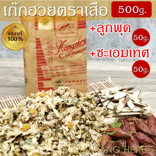 ดอกเก๊กฮวยตราเสือ ของแท้ ใหม่ หอม (Chrysanthemum) + ลูกพุด 50 กรัม + ชะเอมเทศ 50 กรัม เก็กฮวยตราเสือ