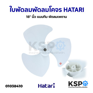 ใบพัดลม พัดลมโคจร 18" นิ้ว HATARI ฮาตาริ แบบทึบ พัดลมเพดาน อะไหล่พัดลม