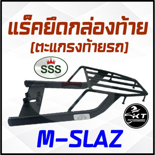 ตะแกรงท้าย แร็คท้าย สำหรับ Yamaha M-SLAZ ตะแกรงท้ายรถมอเตอร์ไซค์ แร็คยึดกล่องท้าย ทนทาน แข็งแรง ตรงรุ่น