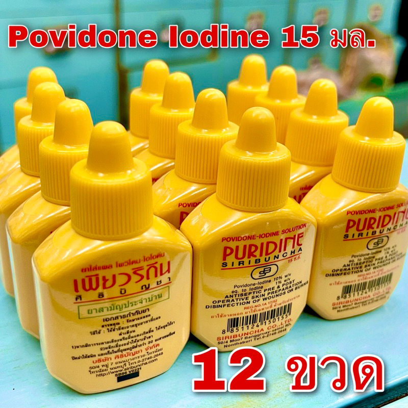PURIDINE เพียวริดีน 15 ml (12 ขวด) Povidone-iodine ยาใส่แผลโพวิโดน-ไอโอดีน ศิริบัญชา siribuncha สูตรเบตาดีน Betadine