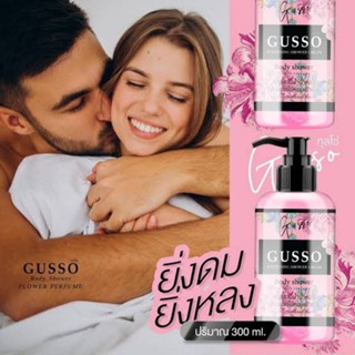 Gusso whitening shower cream 300ml. ครีมอาบน้ำน้ำหอม