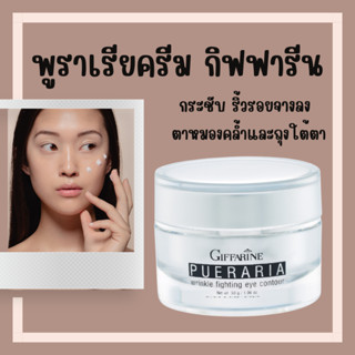 [ส่งฟรี] ครีมทารอบดวงตา พูราเรีย กิฟฟารีน Pueraria Wrinkle Fighting ​Eye​ Contour​ Giffarine ริ้วรอยรอบดวงตา ตาดำ