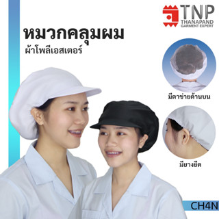 หมวกคลุมผม แบบมีตาข่ายด้านบน  รหัส : CH4N (THANAPAND)