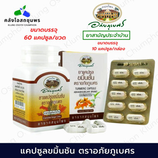 อภัยภูเบศร ยาแคปซูลขมิ้นชัน ตราอภัยภูเบศร 400 mg ยาสามัญประจำบ้าน