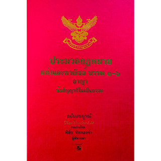 ประมวลกฎหมายแพ่งและพาณิชย์ บรรพ ๑ - ๖ อาญา ข้อสัญญาที่ไม่เป็นธรรม  2566 กลาง A5 (เเก้ไขล่าสุด)