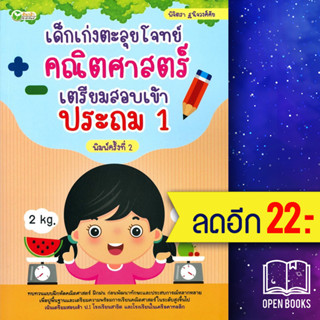 เด็กเก่งตะลุยโจทย์คณิตศาสตร์ เตรียมสอบเข้าประถม 1 | ต้นกล้า พิจิตรา ฐนิจวงศ์ศัย