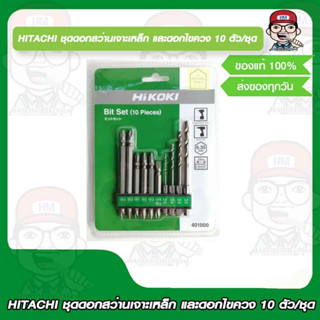 HITACHI ชุดดอกสว่านเจาะเหล็ก และดอกไขควง จำนวน10 ตัว/ชุด ของแท้ 100%