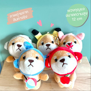 พร้อมส่ง พวงกุญแจ ตุ๊กตา ชิบะ น้องหมาน่ารัก สูง 12 cm นุ่มนิ่ม น่าสัมผัส