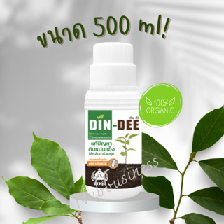 [ขนาด 500 ml] ดินดี DINDEE สารอินทรีย์ 100% ชนิดเข้มข้น ปรับสภาพดิน ลดสารตกค้าง